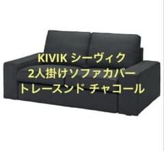 IKEA KIVIK シーヴィク 2人掛けソファカバー トレースンド チャコール