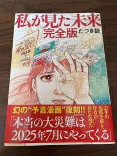 私が見た未来　完全版　たつき諒のサムネイル
