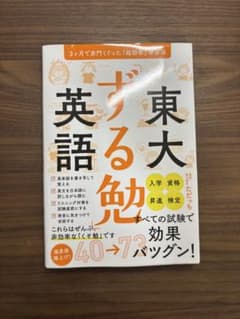東大「ずる勉」英語 : 3ケ月で赤門くぐった「超効率」学習法のサムネイル