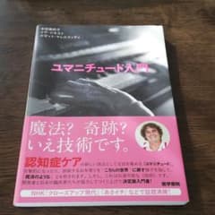 ユマニチュード入門のサムネイル