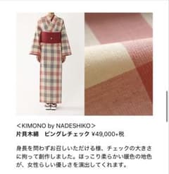 キモノバイナデシコ　片貝木綿　ピンクグレーチェック ○片貝木綿 キモノバイナデシコ - メルカリ