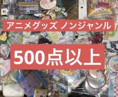 ノンジャンル　アニメ　キャラクター　グッズ　大量まとめ売り　120サイズ ノンジャンル アニメ キャラクター グッズ 大量まとめ売り 120サイズ