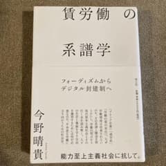 賃労働の系譜学 : フォーディズムからデジタル封建制へのサムネイル