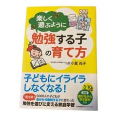 楽しく遊ぶように勉強する子の育て方のサムネイル