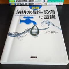 図解給排水衛生設備の基礎 はじめて建築設備を学ぶ人のためにのサムネイル