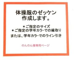 のんのん様専用ページ☆体操服、競技用ゼッケン作成します