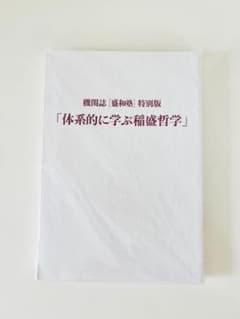 機関誌 盛和塾 特別版 体系的に学ぶ稲盛哲学（稲盛和夫氏・経営哲学）のサムネイル