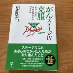 がんステージIV克服 回復記録 メッセンジャー総集編のサムネイル