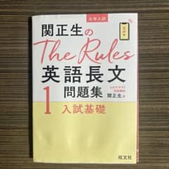 関正生のThe Rules英語長文問題集 : 大学入試 1のサムネイル