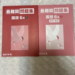 四谷大塚　最難関問題集　国語6年上 解答と解説冊子付きのサムネイル