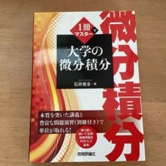 1冊でマスター 大学の微分積分のサムネイル