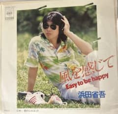 【EP】06SH557A 浜田省吾　風を感じて□初回生産青プラレーベル EP】06SH557A 浜田省吾 風を感じて□初回生産青プラレーベル - メルカリ