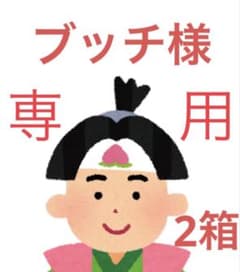 【ブッチ様　専用】のサムネイル