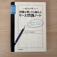東大生が書いた問題を解く力を鍛えるケース問題ノート : 50の厳選フレームワー…のサムネイル