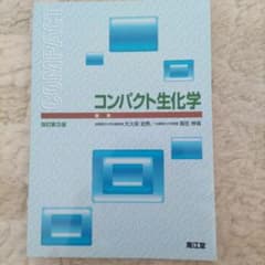 コンパクト生化学のサムネイル