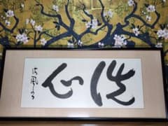 青山杉雨先生作品『古帖閑臨』複製品| Buyee日本代购服务| 于Mercari购物