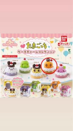 たまごっち ケーキチャームコレクション めめっち ガチャ
