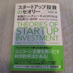 スタートアップ投資のセオリー = Theories of Startup In…のサムネイル