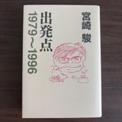 出発点 1979〜1996 宮崎駿のサムネイル