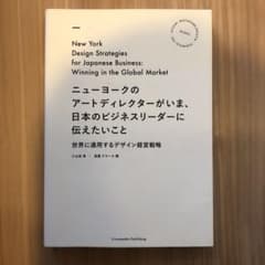 pico様専用　　　ニューヨークのアートディレクターがいま、日本のビジネスリーダのサムネイル