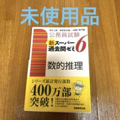公務員試験 新スーパー過去問ゼミ 6 数的推理のサムネイル