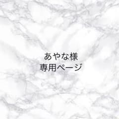 あやな様専用ページのサムネイル