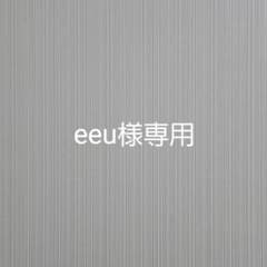 eeu様専用のサムネイル