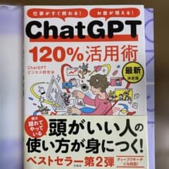 仕事がすぐ終わる! お金が増える! ChatGPT120%活用術 最新決定版のサムネイル