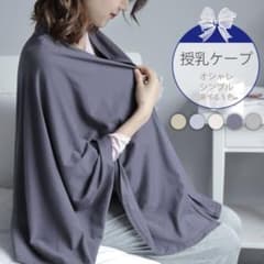 授乳ケープのサムネイル