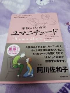 家族のためのユマニチュード "その人らしさ"を取り戻す、優しい認知症ケアのサムネイル