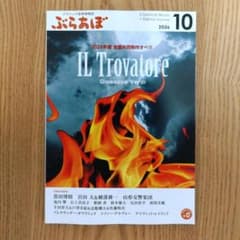 クラシック音楽情報誌　ぶらあぼ　2026年10月号　歌劇　イル・トロヴァトーレ