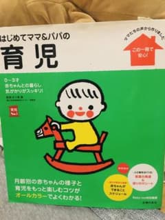 はじめてママ&パパの育児 : 0～3才の赤ちゃんとの暮らしこの一冊で安心!のサムネイル