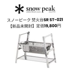スノーピーク 焚火台SR ST-021 【新品未開封】正規品特別価格！ - メルカリ