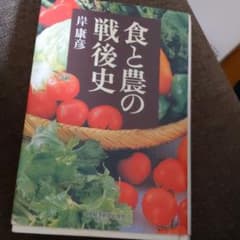 食と農の戦後史のサムネイル