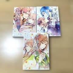 下天の華 1〜3巻セット くまだけゆかのサムネイル