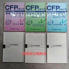 CFP 精選過去問題集 タックス・リスク・ライフ 2023年～2024年