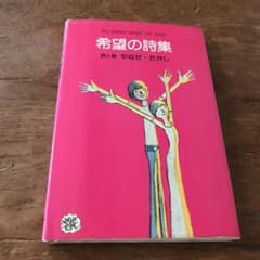 希望の詩集 やなせたかし - メルカリ