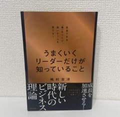 【未使用品】うまくいくリーダーだけが知っていることのサムネイル