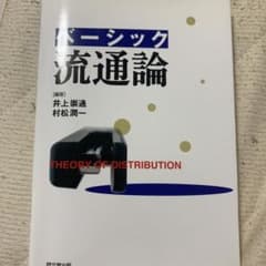 ベーシック流通論のサムネイル