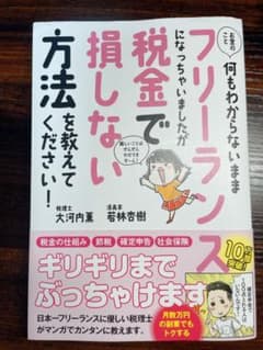 お金のこと何もわからないままフリーランスになっちゃいましたが税金で損しない方法…のサムネイル