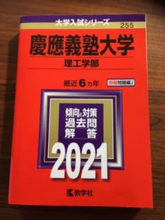 慶應義塾大学(理工学部) 2021年版 No.255のサムネイル