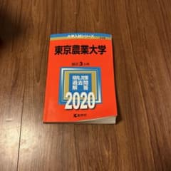 東京農業大学 過去問題解答 2020のサムネイル