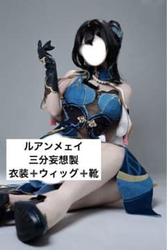 ルアンメェイ　三分妄想　sサイズ フルセットのサムネイル
