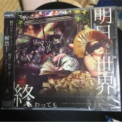 アヴァンチック 明日もし世界が終わっても Bタイプのサムネイル