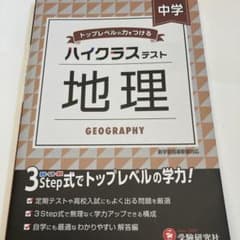 中学/ハイクラステスト 地理のサムネイル