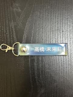 日向坂46 高橋未来虹 キーホルダーのサムネイル
