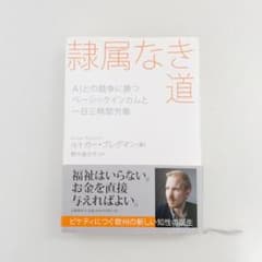 隷属なき道 AIとの競争に勝つ ベーシックインカムと一日三時間労働のサムネイル