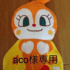 aco様専用のサムネイル
