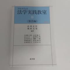 法学実践教室 Ⅱ 憲法編のサムネイル
