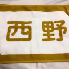 乃木坂46 マフラータオル 西野七瀬のサムネイル